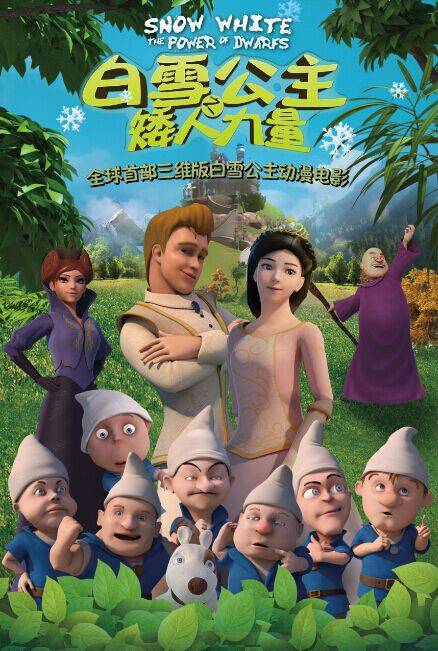 白雪公主之矮人力量