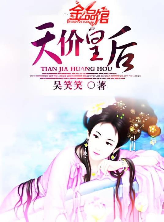 天价皇后