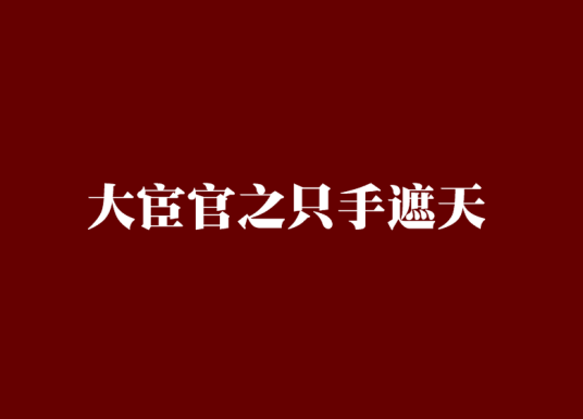 大宦官之只手遮天（武侠修真类网络小说）