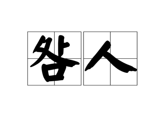 咎人（汉语词语）