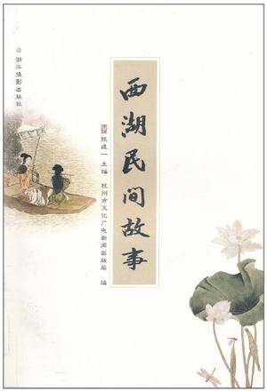 西湖民间故事（2000年浙江文艺出版社出版书籍）