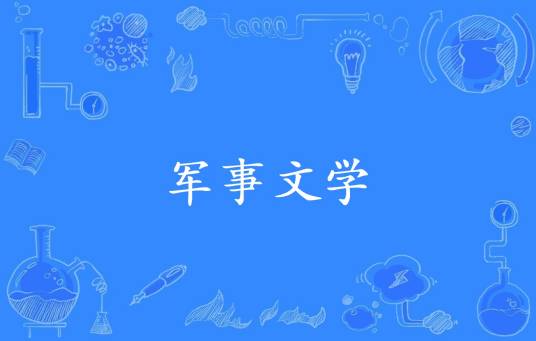 军事文学
