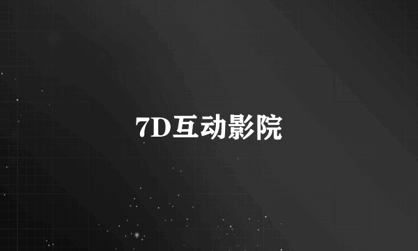 7D互动影院