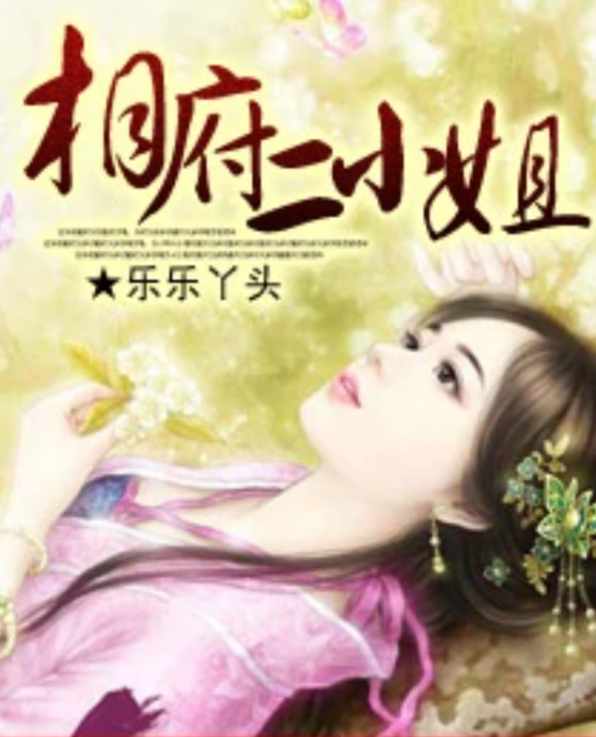 相府二小姐