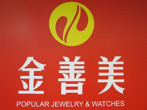 金善美（金善美集团控股有限公司）