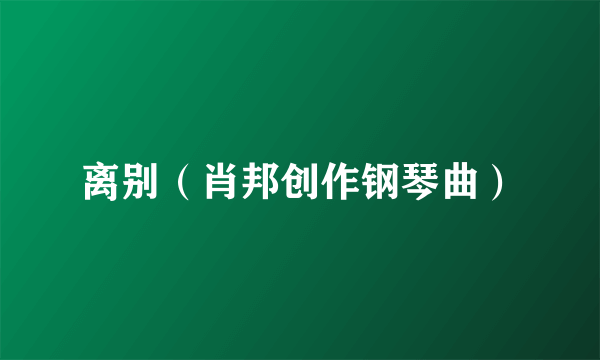 离别（肖邦创作钢琴曲）