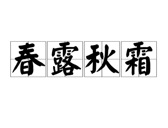 春露秋霜