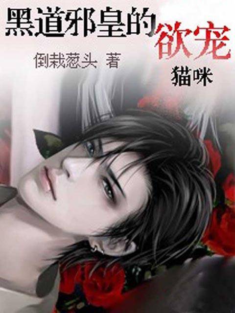 黑道邪皇的欲宠猫咪