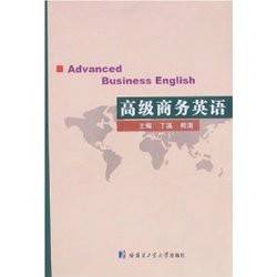 高级商务英语（外语教学与研究出版社出版图书）