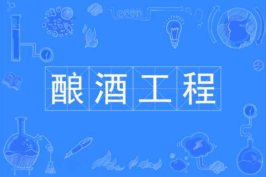 酿酒工程