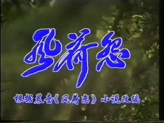 风荷怨
