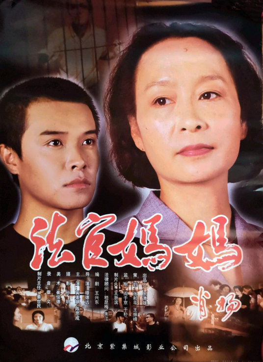 法官妈妈（2002年穆德远执导犯罪电影）