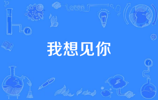 我想见你