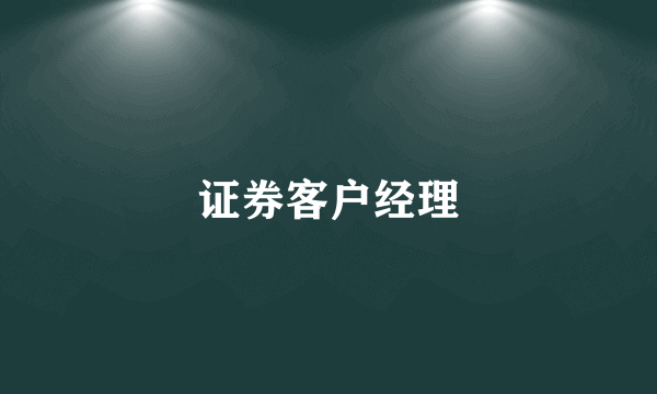 证券客户经理
