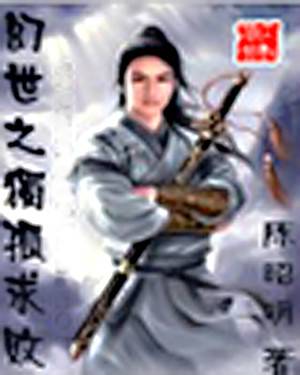 幻世之独孤求败