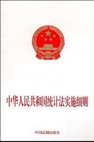 中华人民共和国统计法实施细则