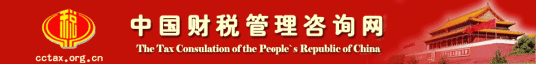 中国财税管理咨询网