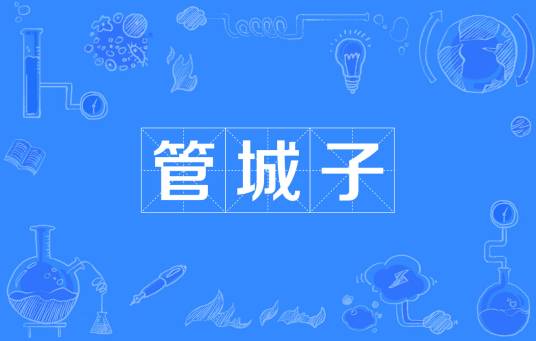 管城子（词语释义）
