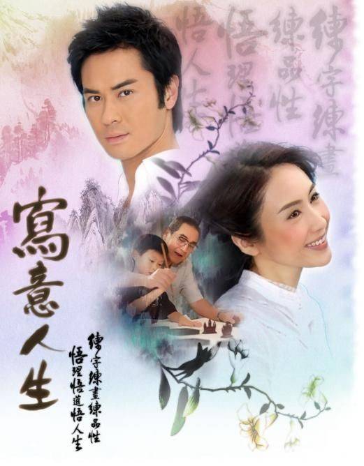 写意人生（2007年黎姿、郑嘉颖主演的电视剧）