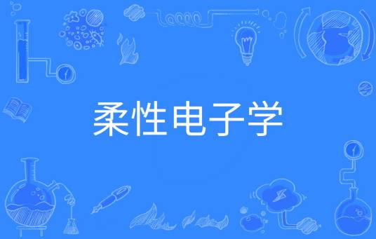 柔性电子学（中国普通高等学校本科专业）