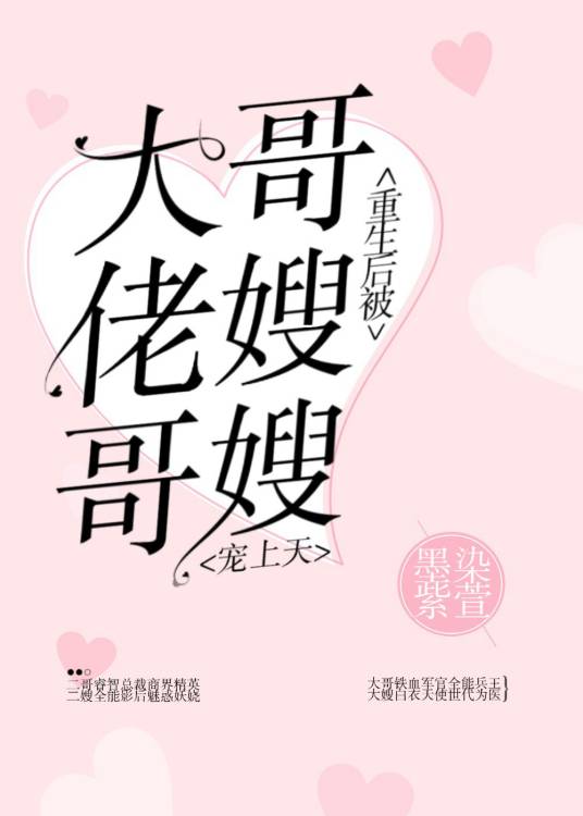 重生后被大佬哥哥嫂嫂宠上天