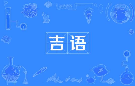 吉语