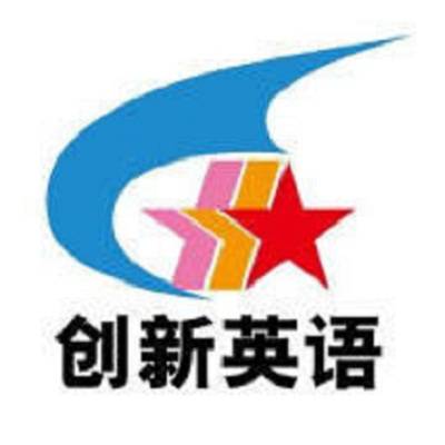 全国创新英语大赛