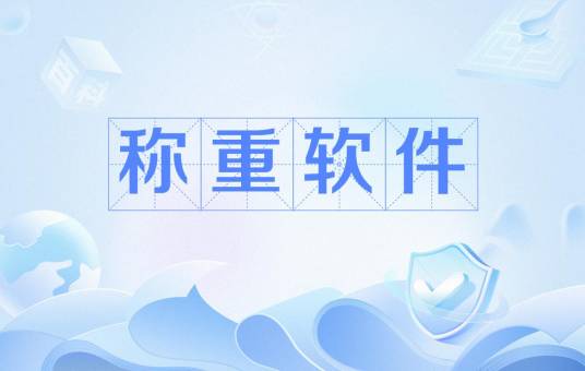称重软件
