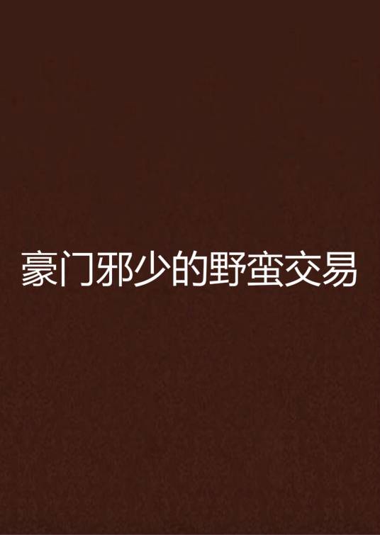 豪门邪少的野蛮交易