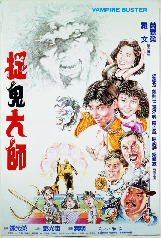 捉鬼大师（1989年郑则仕主演电影）