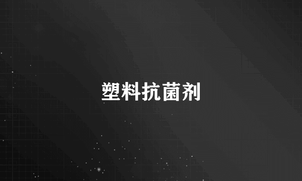 塑料抗菌剂