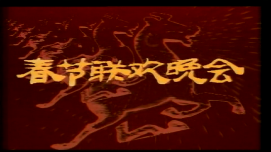 1990年中央电视台春节联欢晚会