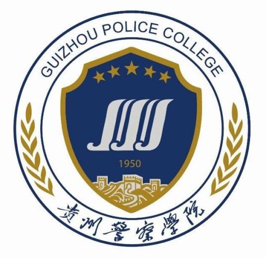 贵州警察学院