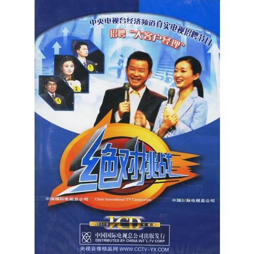绝对挑战（央视经济频道人力资源节目）