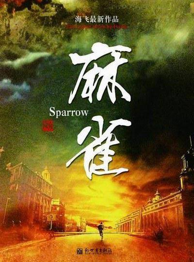 麻雀（2016年金琛、周远舟执导的谍战革命剧）