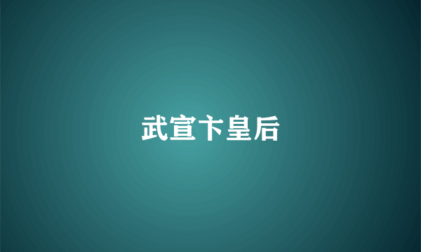 武宣卞皇后