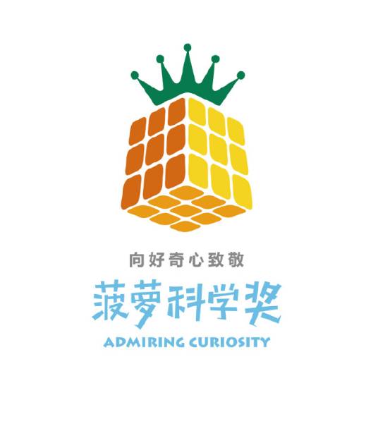 菠萝科学奖