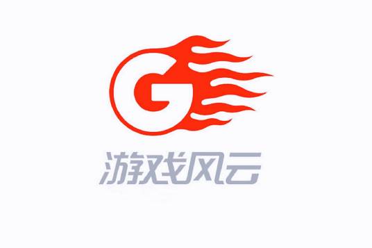 游戏风云