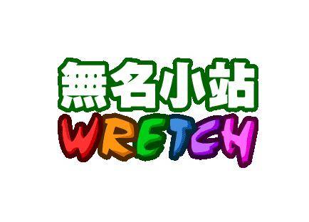 无名小站