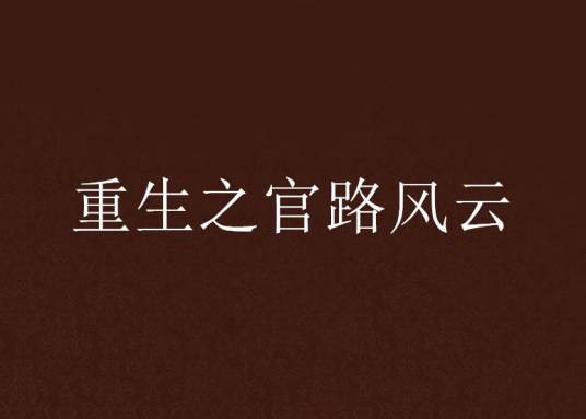重生之官路风云
