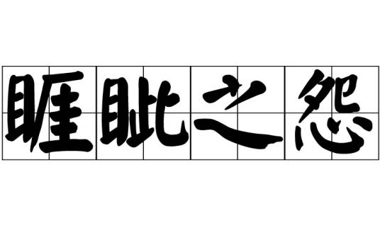 睚眦之怨
