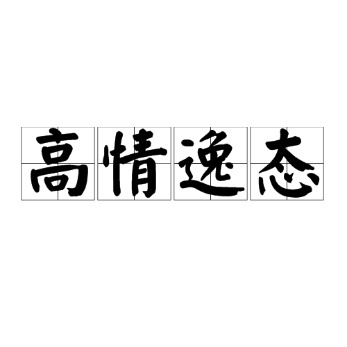 高情逸态