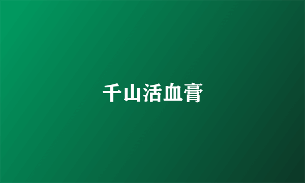 千山活血膏