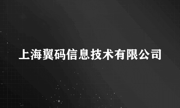上海翼码信息技术有限公司