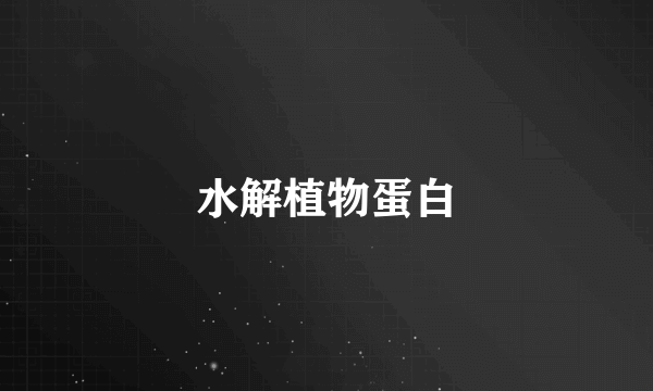水解植物蛋白