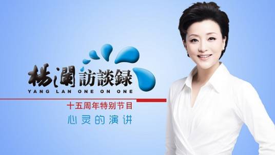 杨澜访谈录（人物访谈节目）