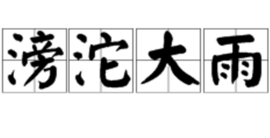 滂沱大雨（汉语成语）
