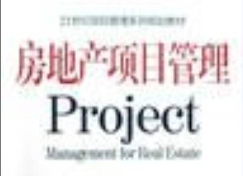 房地产项目管理（工程项目管理分类）