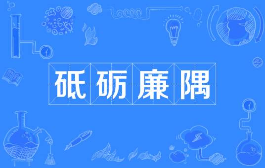 砥砺廉隅