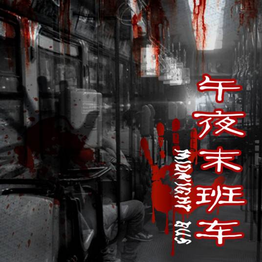 午夜末班车（电台广播节目）